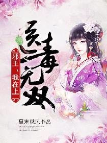 醫毒無雙:邪王,我在上