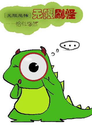 《(無限恐怖同人)無限刷怪》