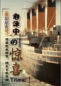 （泰坦尼克號同人）[泰坦尼克號]泡沫中的驚喜
