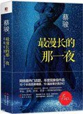 最漫長的那一夜(第1、2季)