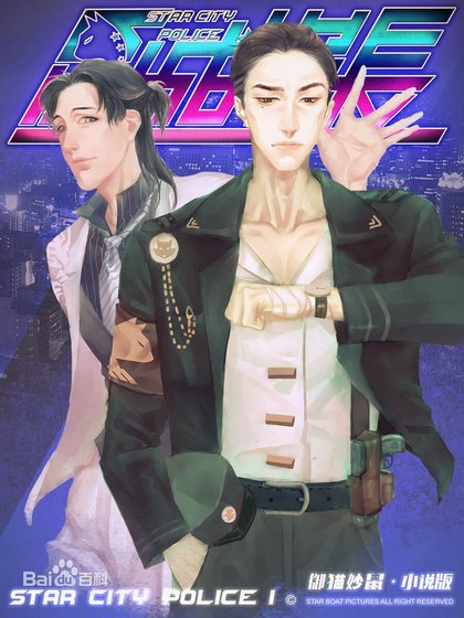 《星城探長I御貓妙鼠》