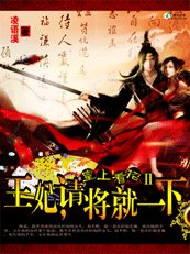 魅殺：王妃，請將就一下！