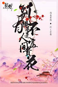 《別有根芽,不是人間富貴花》