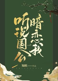 聽說國公暗戀我(重生)