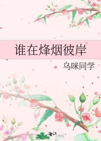 《誰在烽煙彼岸》