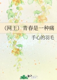 《(網王)青春是一種痛》