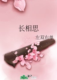 长相思