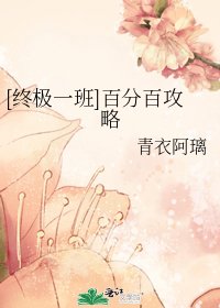 [終極一班]百分百攻略