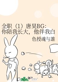 《全職(1)唐昊BG:你陪我長大,他伴我白頭。》