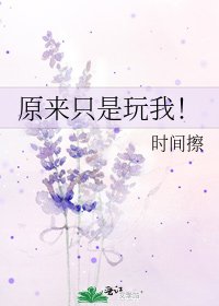 《原來只是玩我!》
