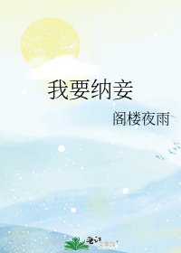 《我要納妾》