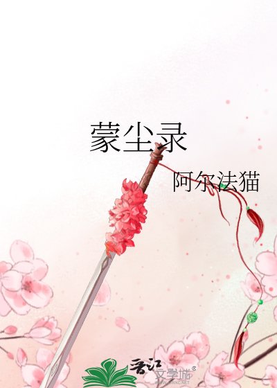 蒙尘录