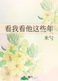 《看我看他這些年》