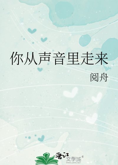 《你從聲音裡走來》