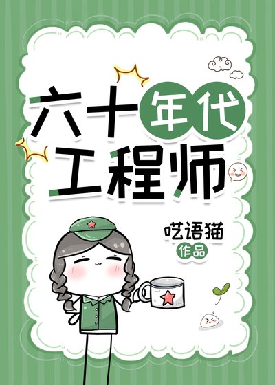 六十年代工程師