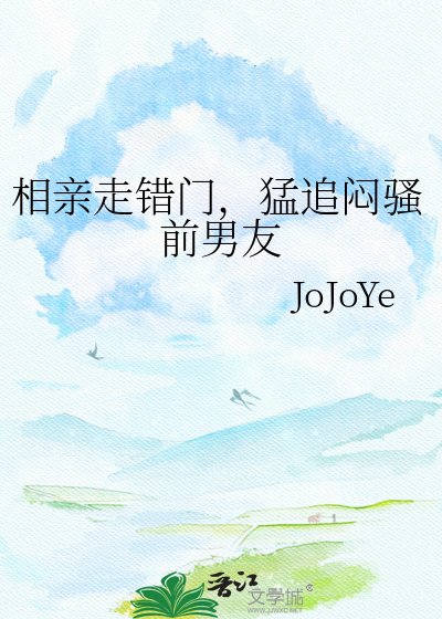相亲走错门,猛追闷骚前男友