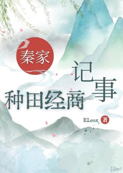 《秦家種田經商記事》
