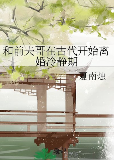 《和前夫哥在古代開始離婚冷靜期》