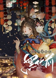 重回药人兄常灭门牵