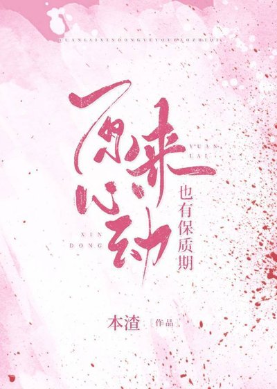 《原來心動也有保質期》