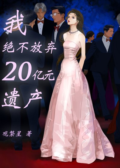《我絕不放棄20億元遺產》