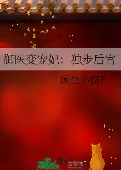《御醫變寵妃:獨步後宮》