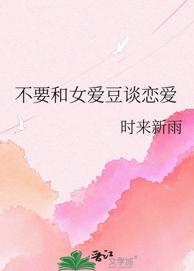 《不要和女愛豆談戀愛》