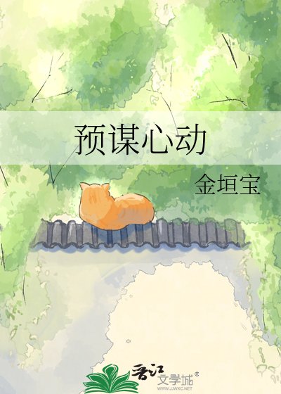 預謀心動