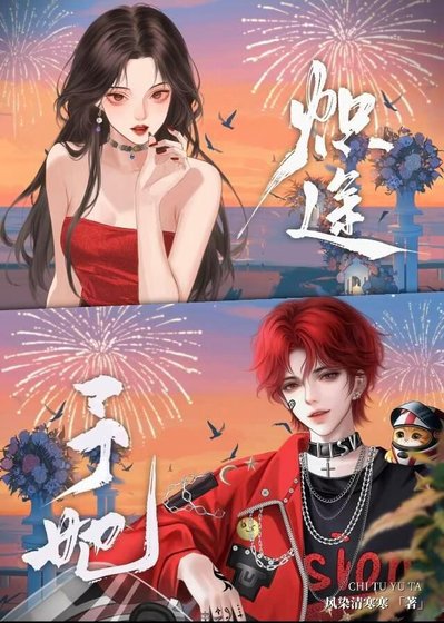 《熾途予她》