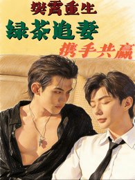 (四面佛同人)樊霄重生,绿茶追妻,携手共赢