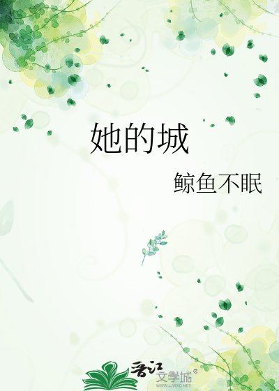 她的城