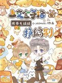 上交金手指后,我带毛绒绒挣编制