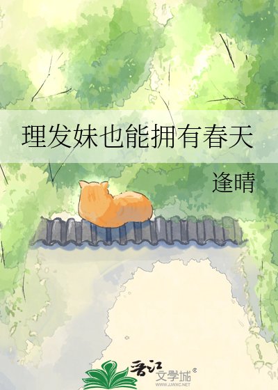 《理髮妹也能擁有春天》