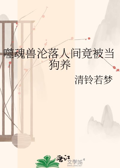 噬魂兽沦落人间竟被当狗养