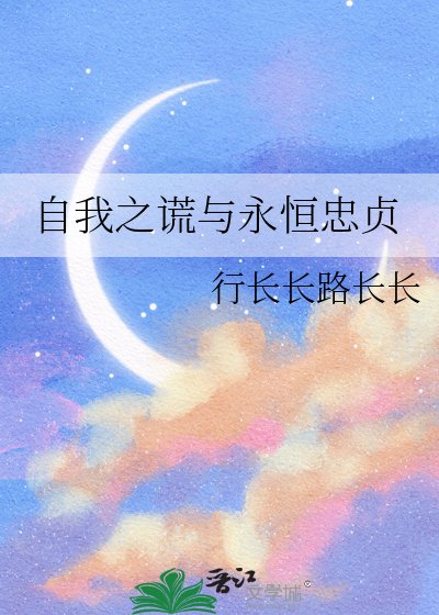 《自我之謊與永恆忠貞》