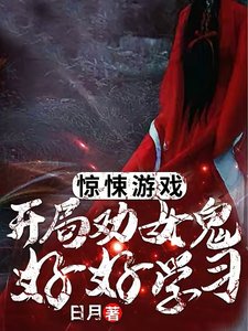 惊悚游戏:开局劝女鬼好好学习!