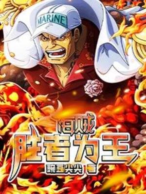 《(海賊王同人)海賊:勝者為王》