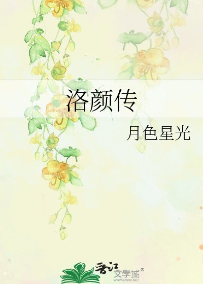 《洛顏傳》