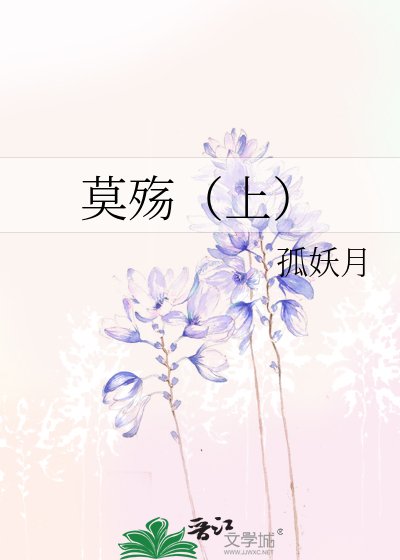 莫殇(上)