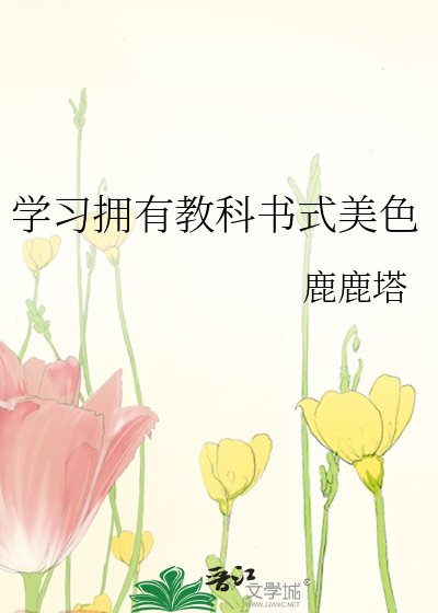 《學習擁有教科書式美色》