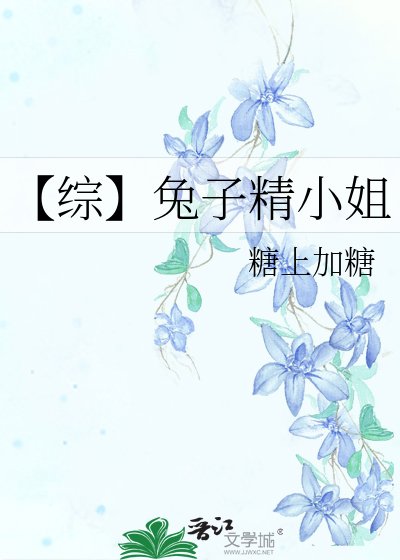 《【綜】兔子精小姐》