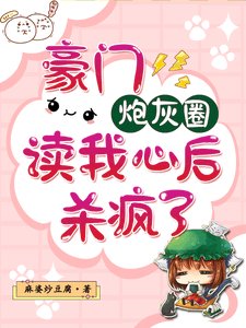 《豪門炮灰圈讀我心後,殺瘋了》