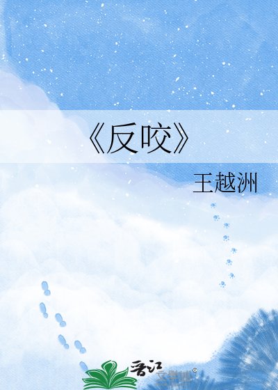 反咬