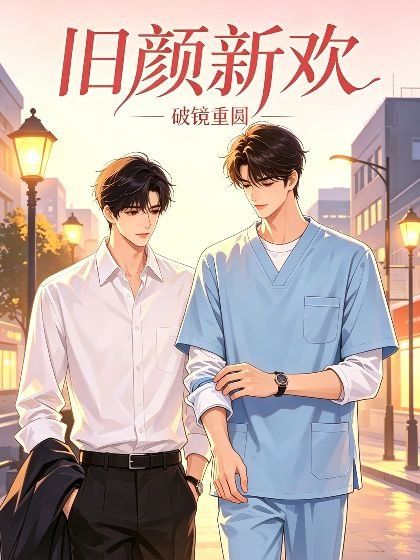 《舊顏新歡》