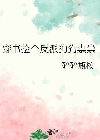 《穿書撿個反派狗狗祟祟》