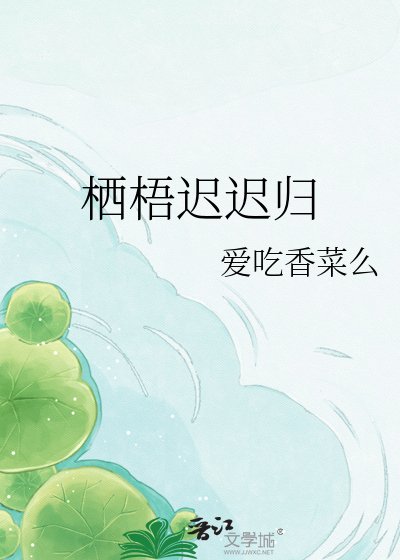 《棲梧遲遲歸》