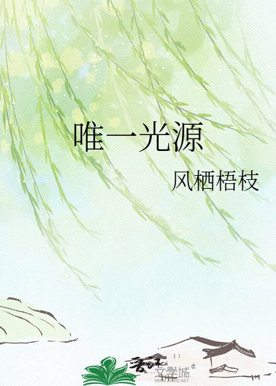 唯一光源