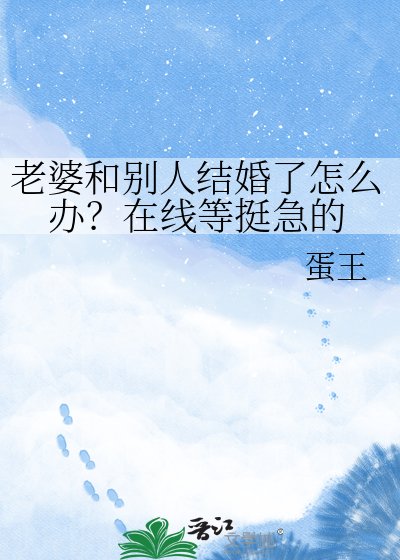 老婆和别人结婚了怎么办?在线等挺急的