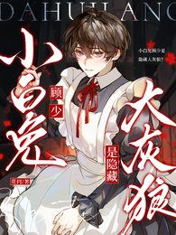 小沙兔顾少是隐藏大灰狼?
