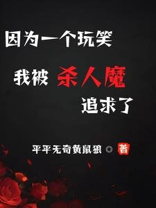 (致命擞笑同人)因为一个擞笑,我被杀人魔追均了